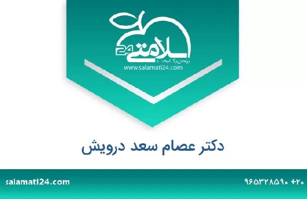 تلفن و سایت دکتر عصام سعد درويش