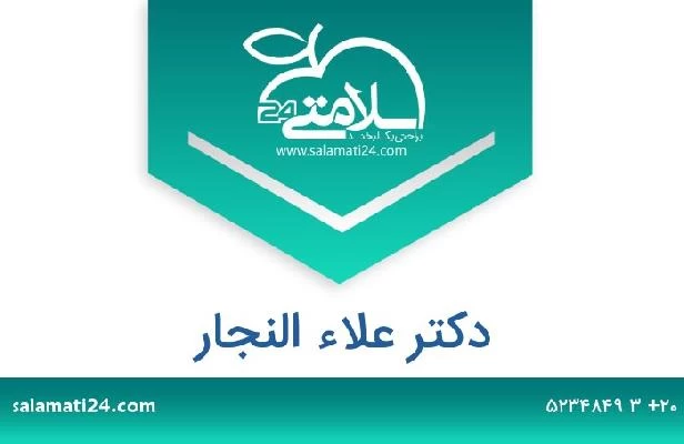 تلفن و سایت دکتر علاء النجار