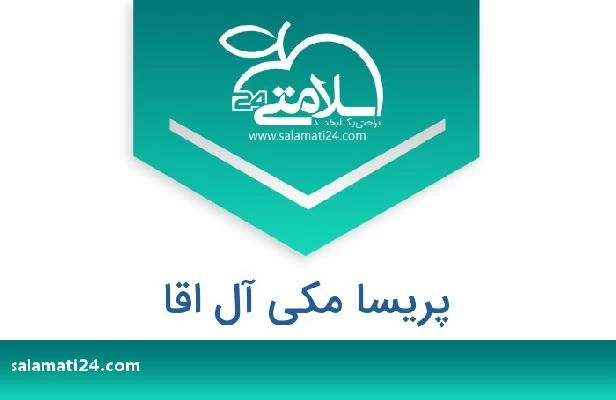 تلفن و سایت پریسا مکی آل اقا