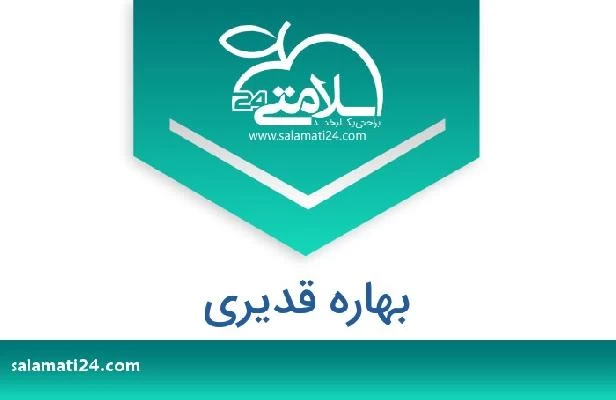تلفن و سایت بهاره قدیری