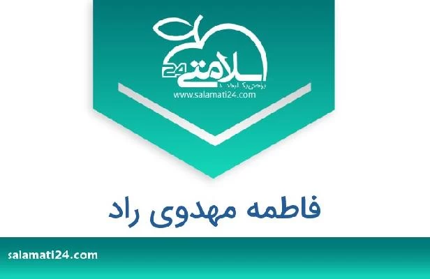 تلفن و سایت فاطمه مهدوی راد