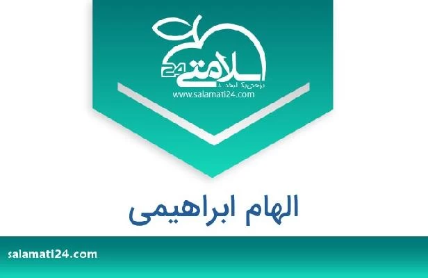 تلفن و سایت الهام ابراهیمی