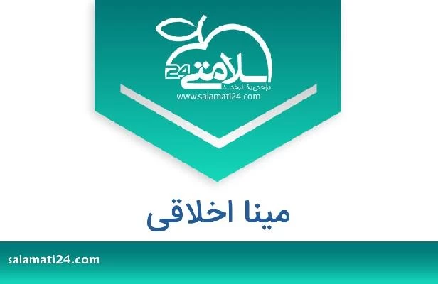 تلفن و سایت مینا اخلاقی