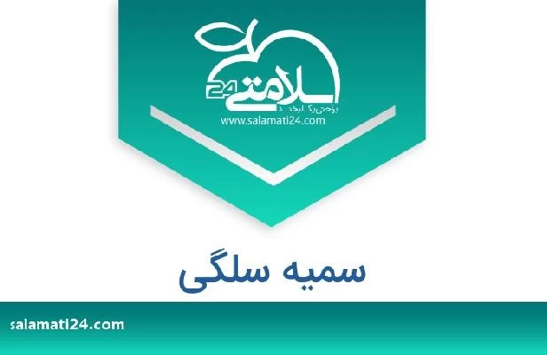 تلفن و سایت سمیه سلگی