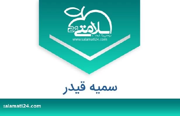تلفن و سایت سمیه قیدر