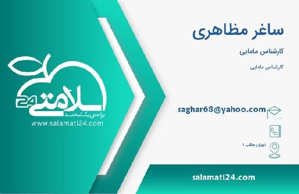 آدرس و تلفن ساغر مظاهری