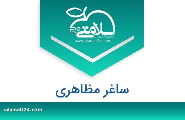 تلفن و سایت ساغر مظاهری