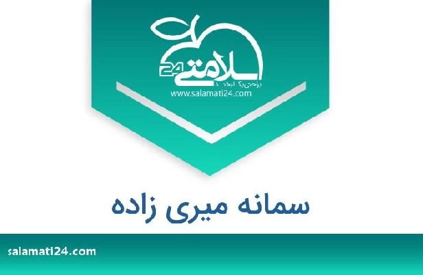 تلفن و سایت سمانه میری زاده