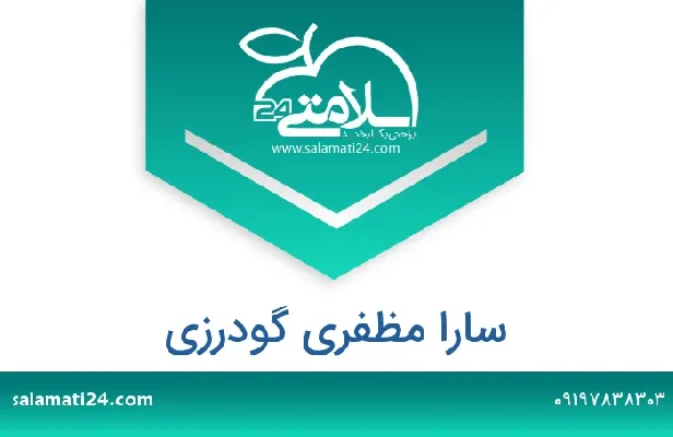 تلفن و سایت سارا مظفری گودرزی