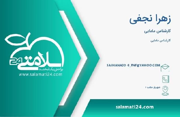 آدرس و تلفن زهرا نجفی