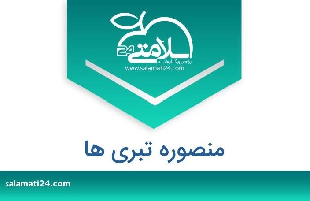 تلفن و سایت منصوره تبری ها