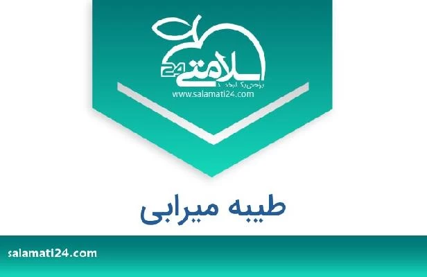 تلفن و سایت طیبه میرابی