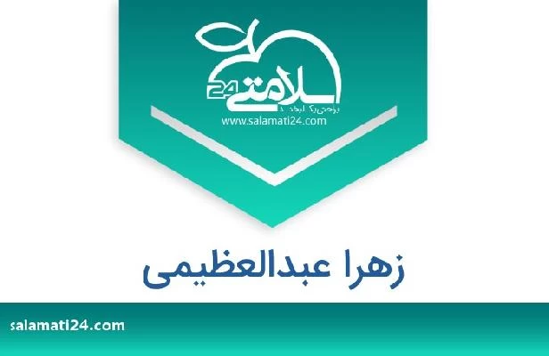 تلفن و سایت زهرا عبدالعظیمی
