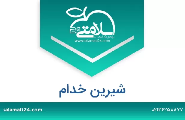 تلفن و سایت شیرین خدام