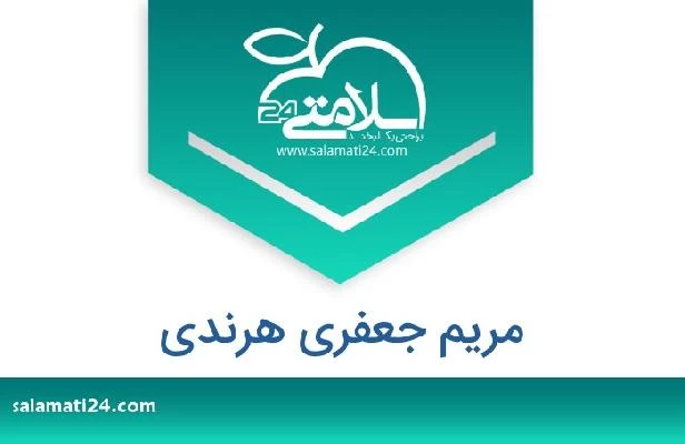 تلفن و سایت مریم جعفری هرندی