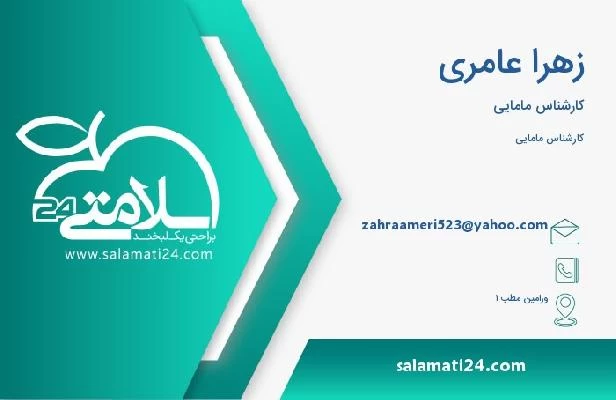 آدرس و تلفن زهرا عامری