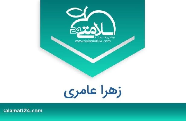 تلفن و سایت زهرا عامری