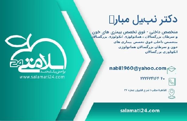 آدرس و تلفن دکتر نبيل مبارك
