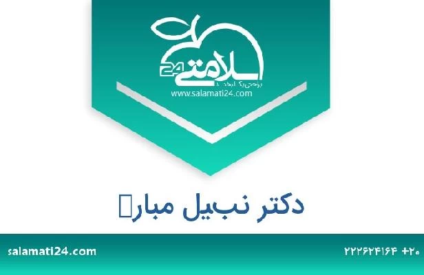 تلفن و سایت دکتر نبيل مبارك