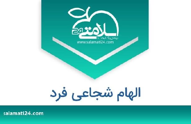 تلفن و سایت الهام شجاعی فرد