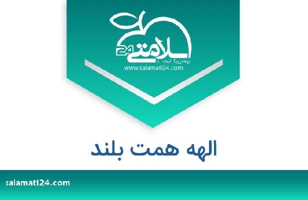 تلفن و سایت الهه همت بلند