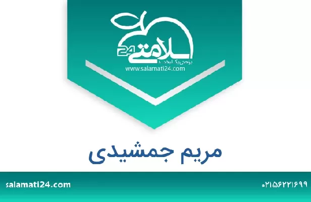 تلفن و سایت مریم جمشیدی