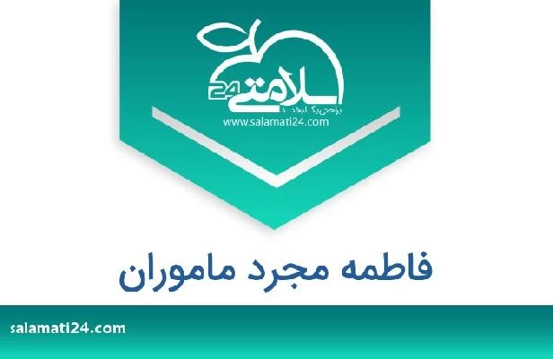 تلفن و سایت فاطمه مجرد ماموران