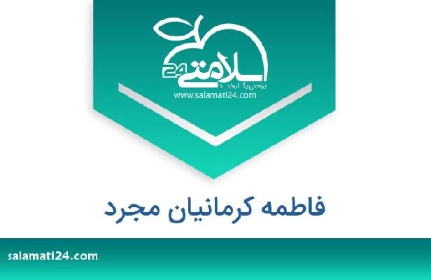 تلفن و سایت فاطمه کرمانیان مجرد