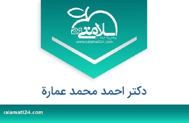 تلفن و سایت دکتر احمد محمد عمارة