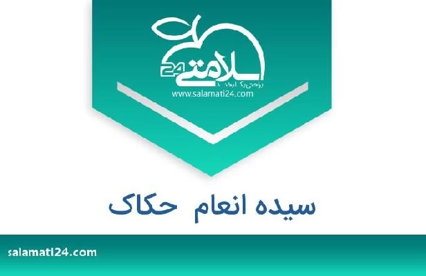 تلفن و سایت سیده انعام  حکاک