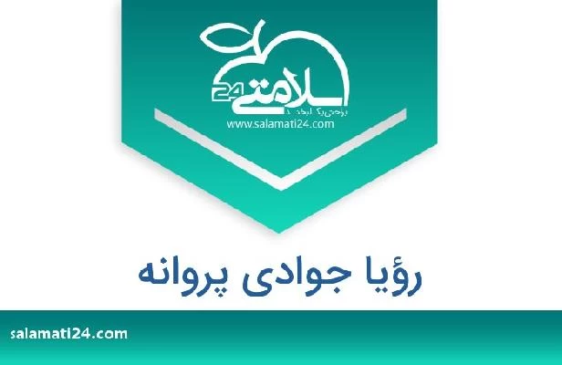 تلفن و سایت رؤیا جوادی پروانه