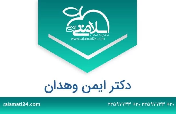 تلفن و سایت دکتر ايمن وهدان