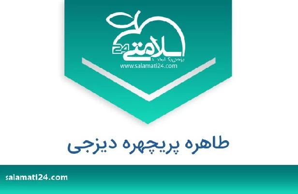 تلفن و سایت طاهره پریچهره دیزجی