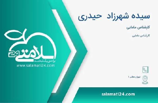 آدرس و تلفن سیده شهرزاد  حیدری