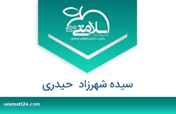 تلفن و سایت سیده شهرزاد  حیدری