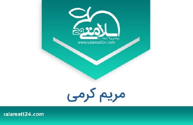 تلفن و سایت مریم کرمی