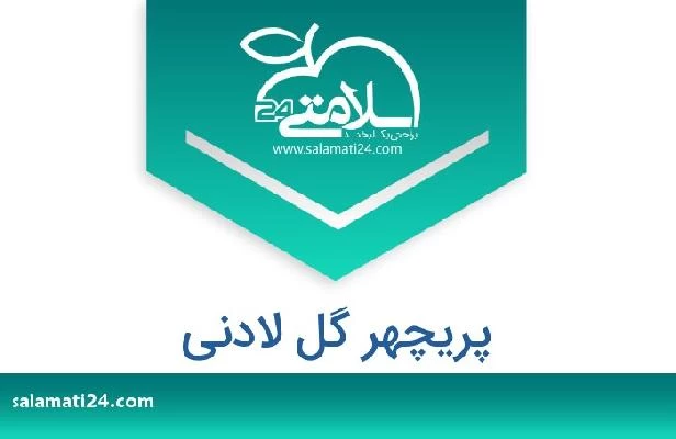 تلفن و سایت پریچهر گل لادنی