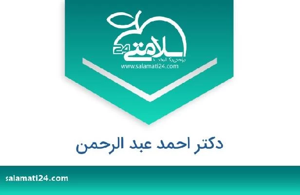 تلفن و سایت دکتر احمد عبد الرحمن