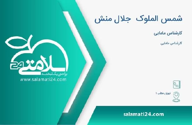 آدرس و تلفن شمس الملوک  جلال منش