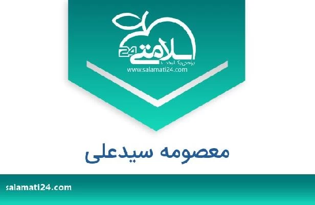تلفن و سایت معصومه سیدعلی