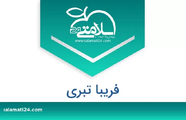 تلفن و سایت فریبا تبری