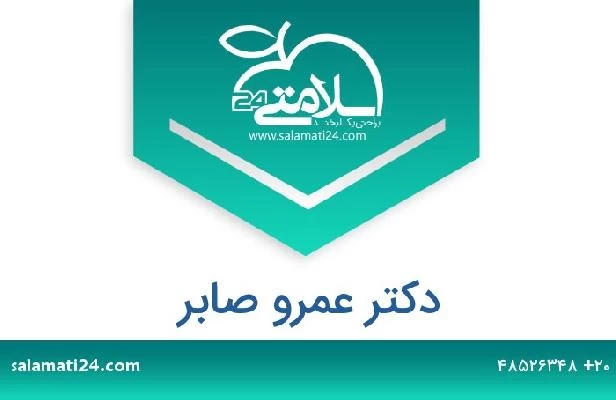 تلفن و سایت دکتر عمرو صابر