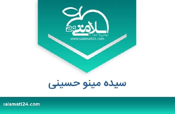 تلفن و سایت سیده مینو حسینی