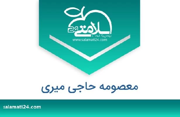 تلفن و سایت معصومه حاجی میری