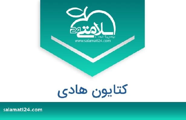 تلفن و سایت کتایون هادی