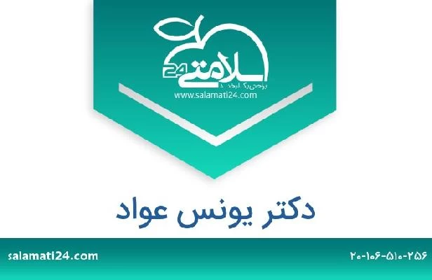 تلفن و سایت دکتر يونس عواد