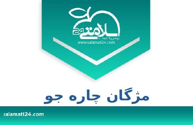 تلفن و سایت مژگان چاره جو