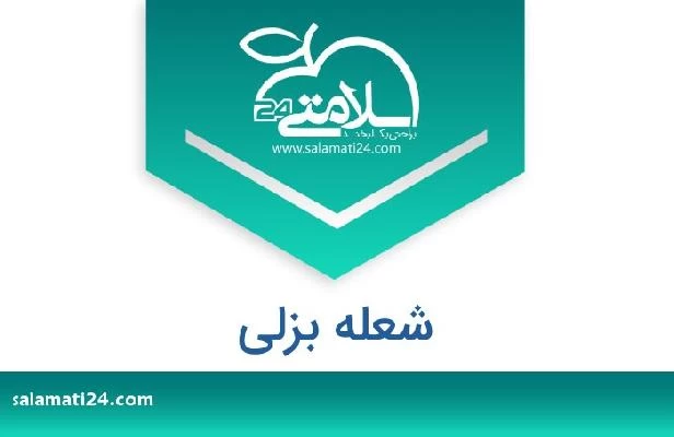 تلفن و سایت شعله بزلی