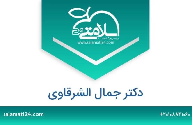 تلفن و سایت دکتر جمال الشرقاوى