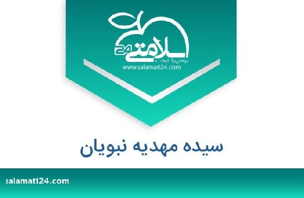 تلفن و سایت سیده مهدیه نبویان
